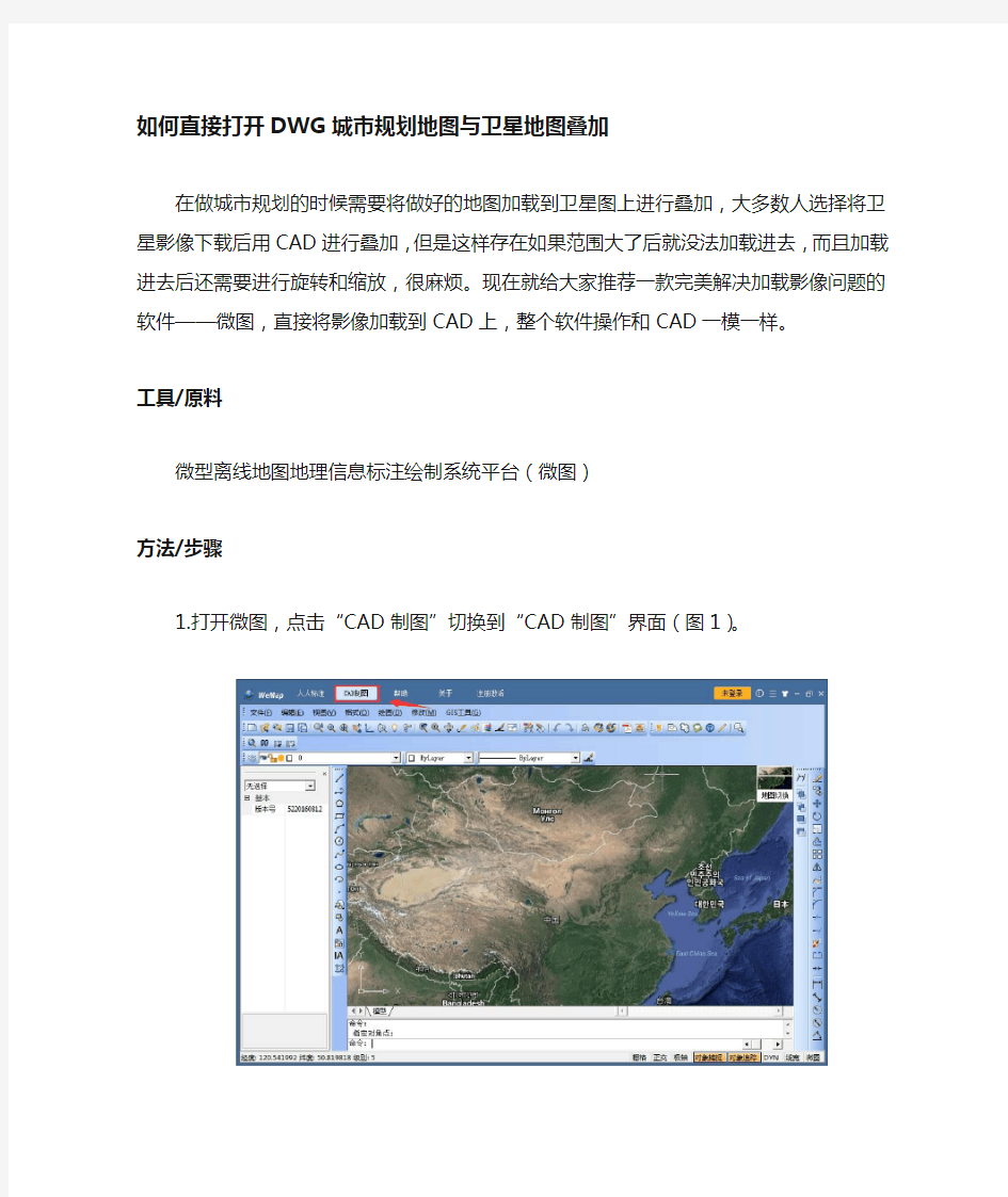 如何直接打开DWG城市规划地图文件就与直接与卫星地图叠加