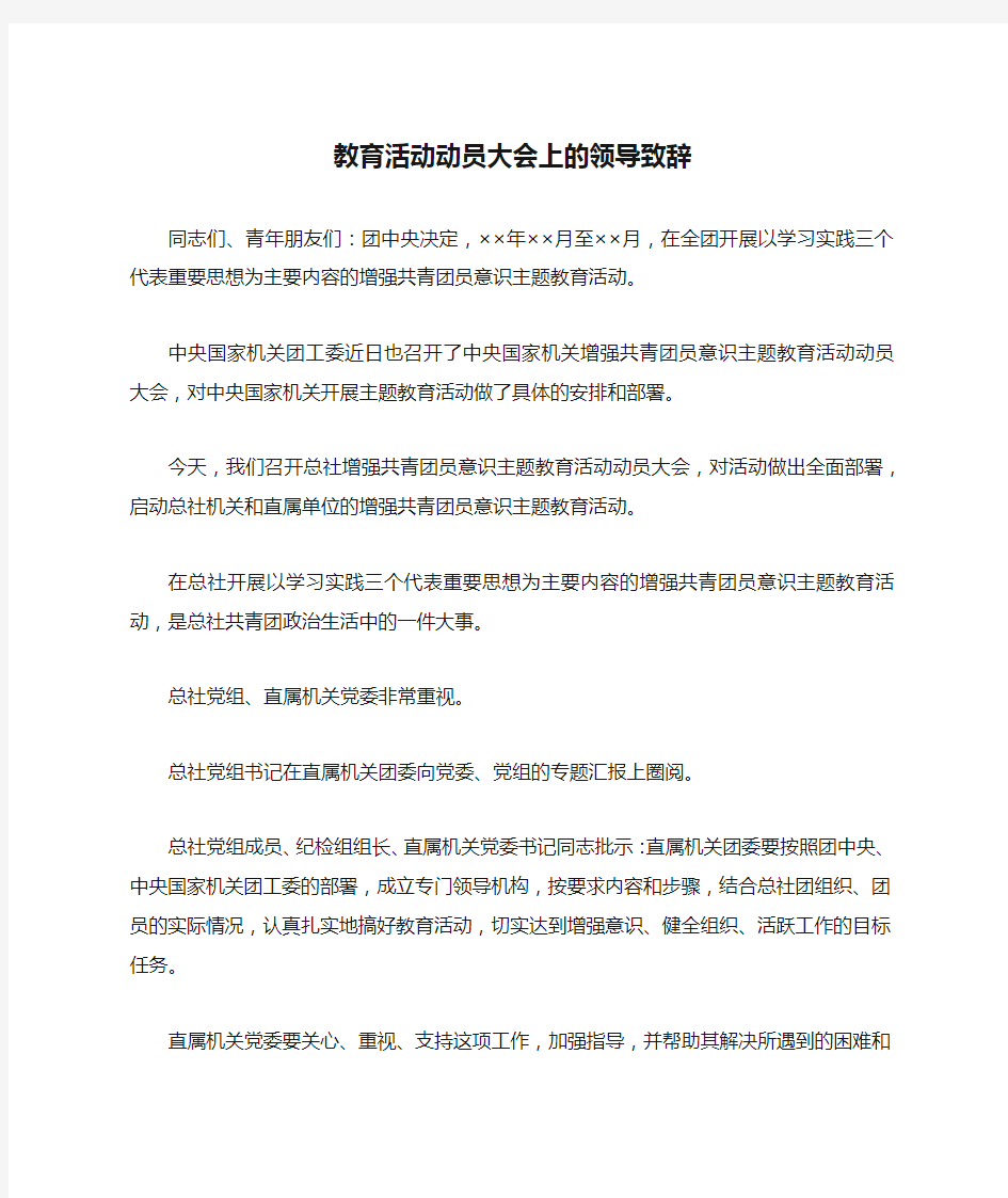 教育活动动员大会上的领导致辞