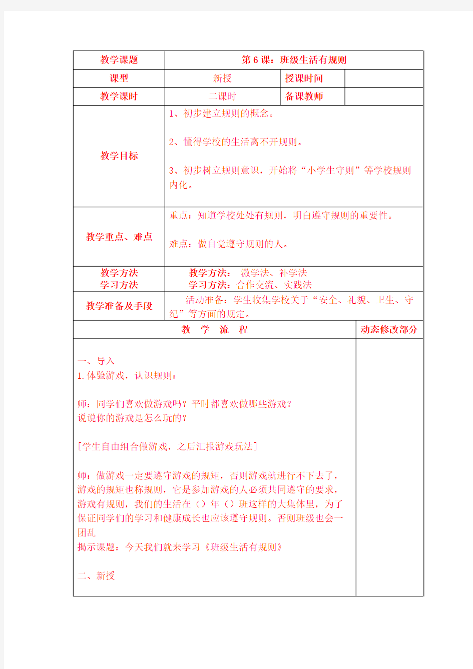 部编道德与法治二年级上册《班级生活有规则》