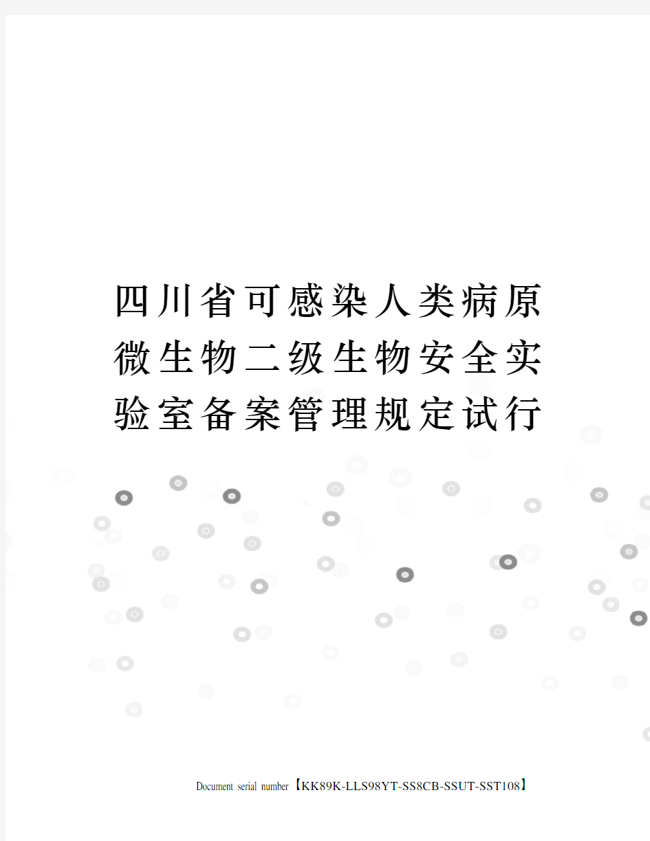 四川省可感染人类病原微生物二级生物安全实验室备案管理规定试行