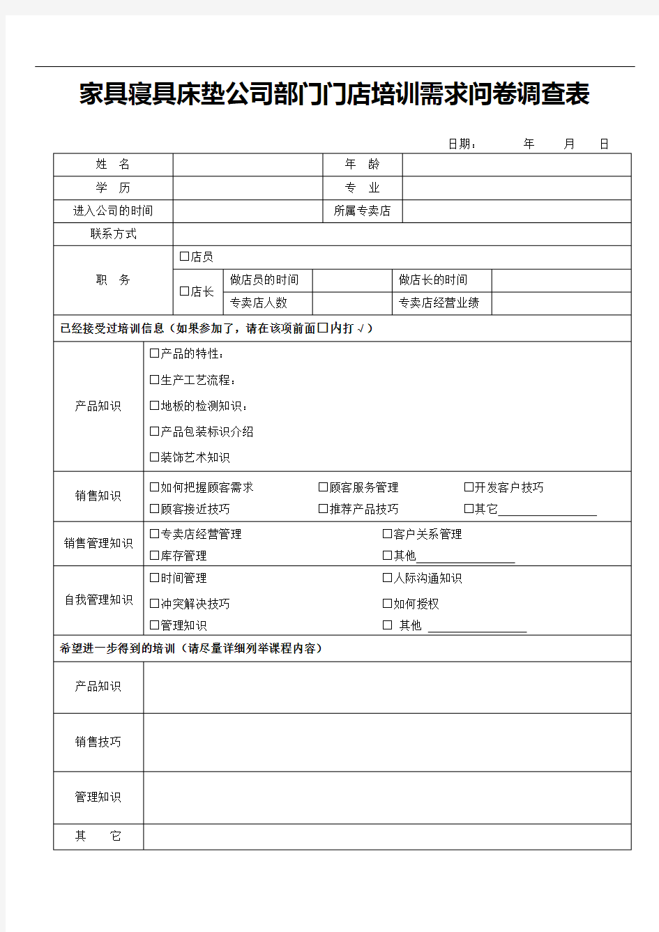 家具寝具床垫公司部门门店培训需求问卷调查表