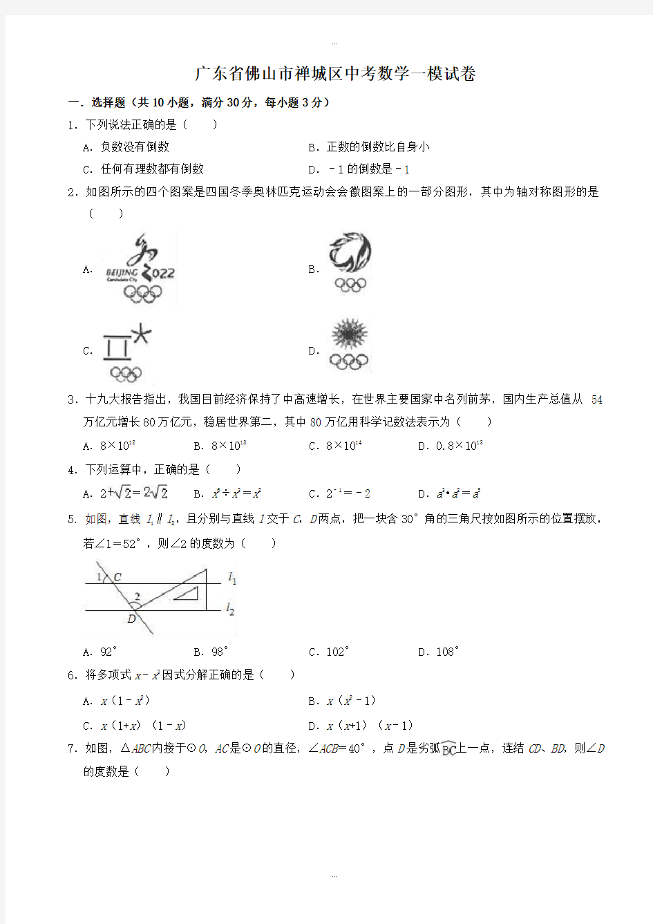 2019-2020学年广东省佛山市禅城区中考数学一模试卷((有标准答案))