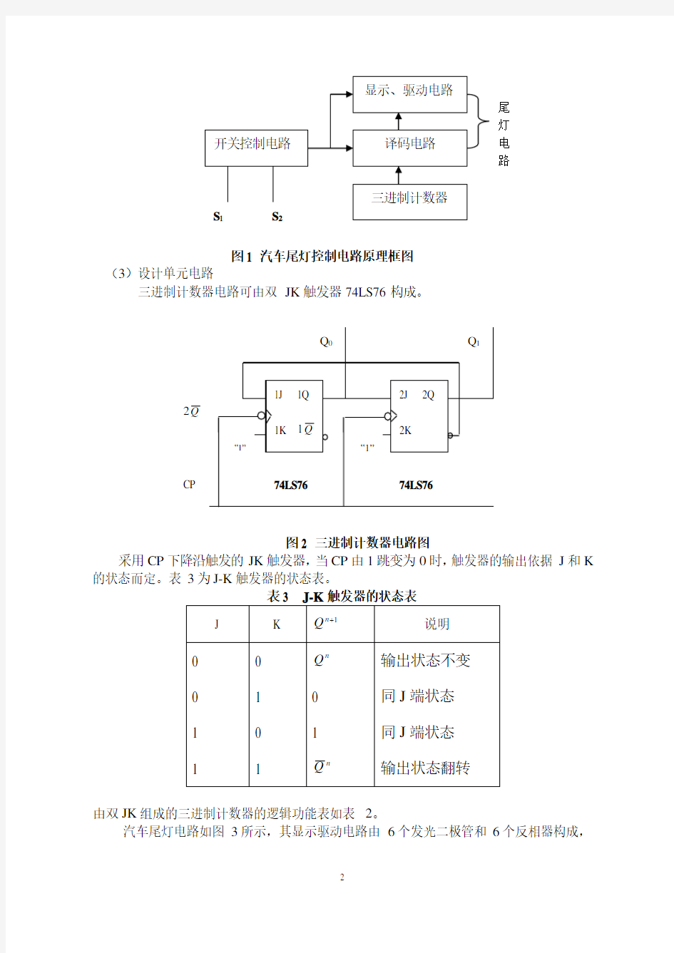 汽车尾灯控制电路设计(09修改)