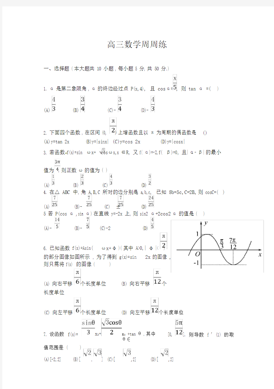 高三数学周周练(含答案).doc