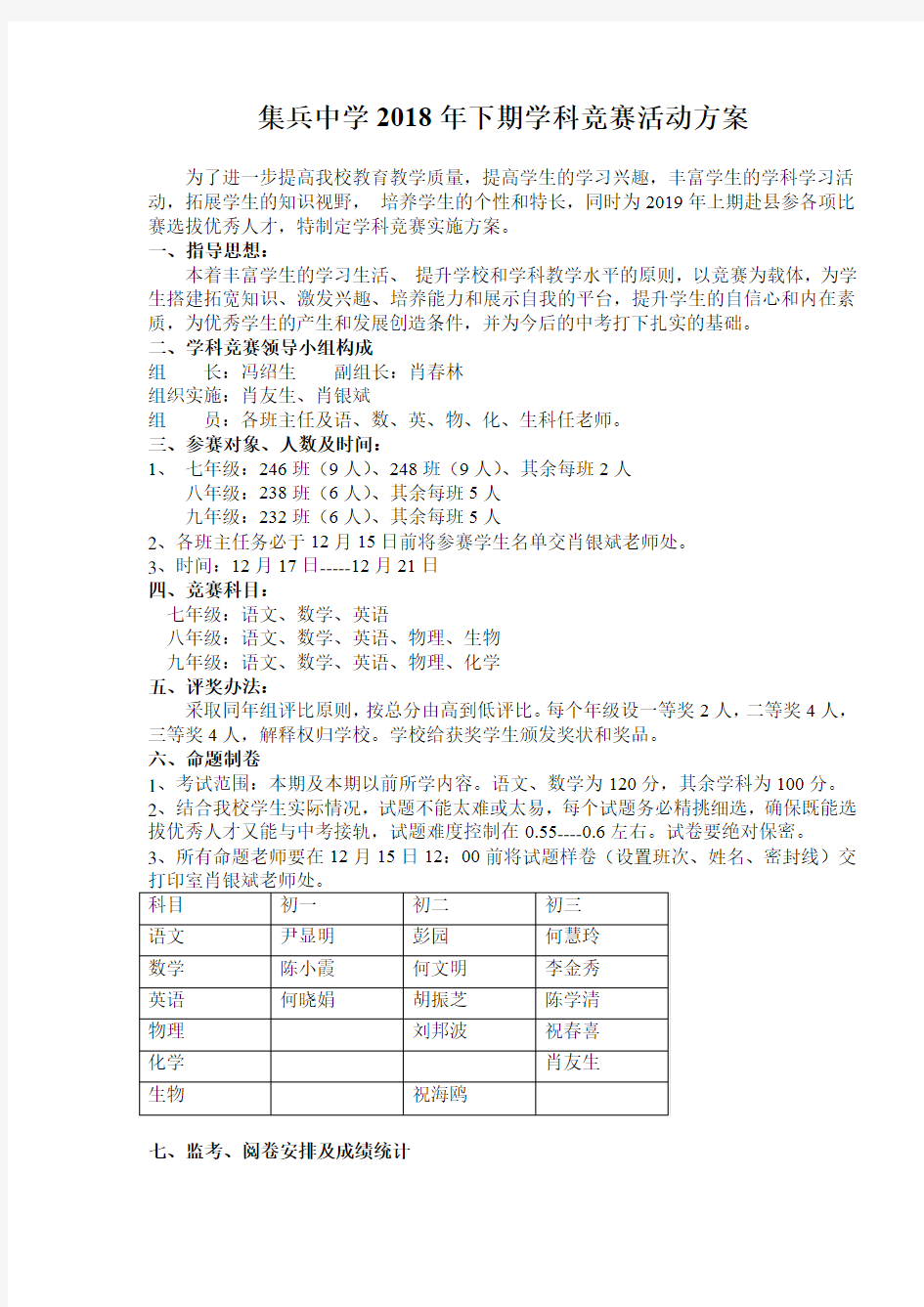 集兵中学学科竞赛活动方案