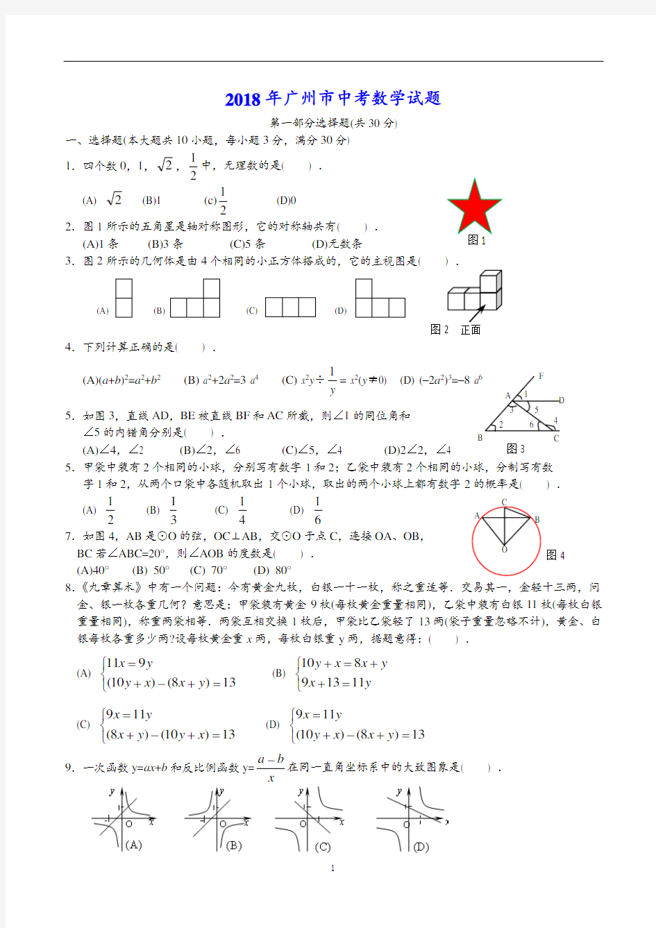 2018年广州中考数学试题