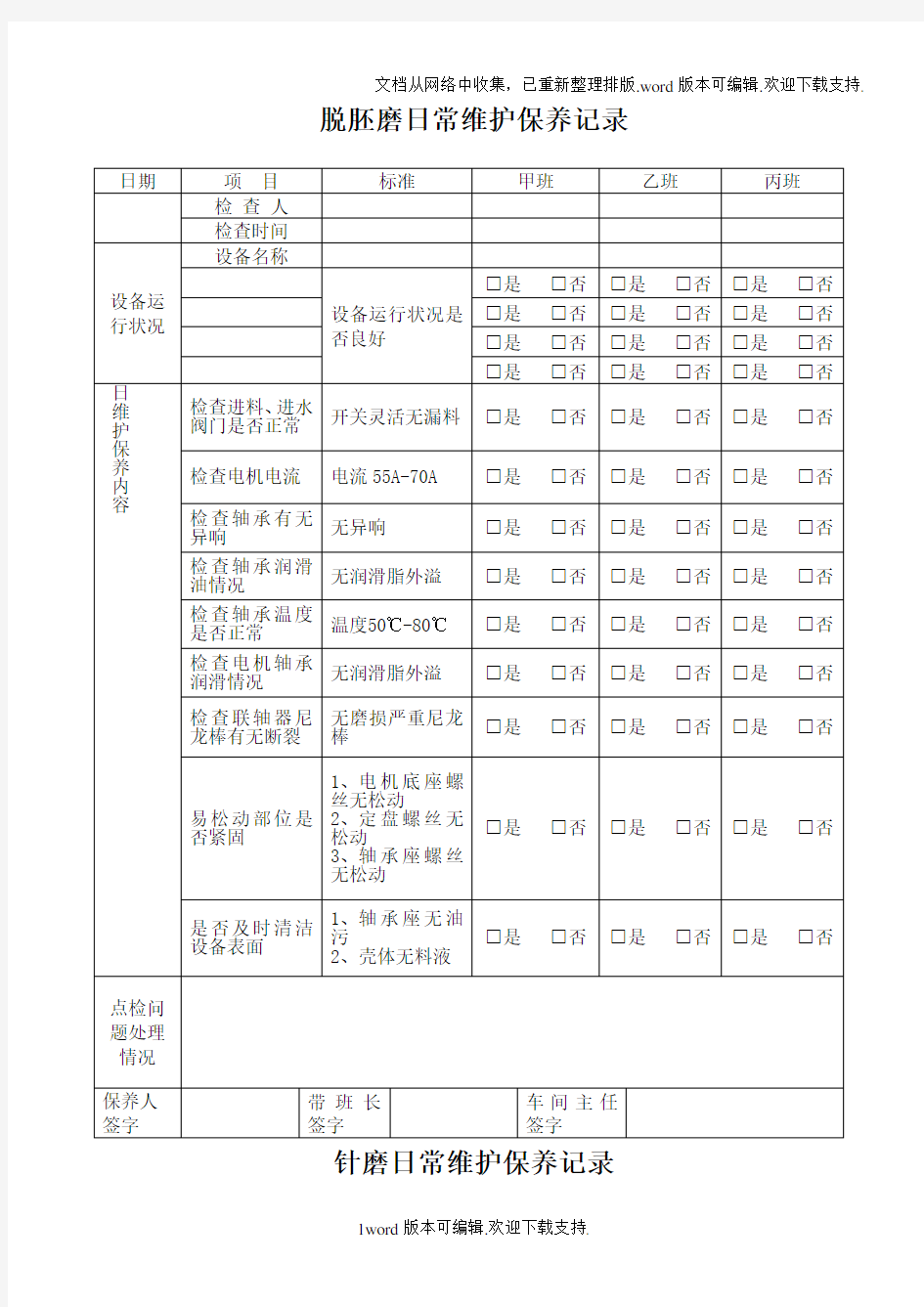 设备日常维护保养记录MicrosoftWord