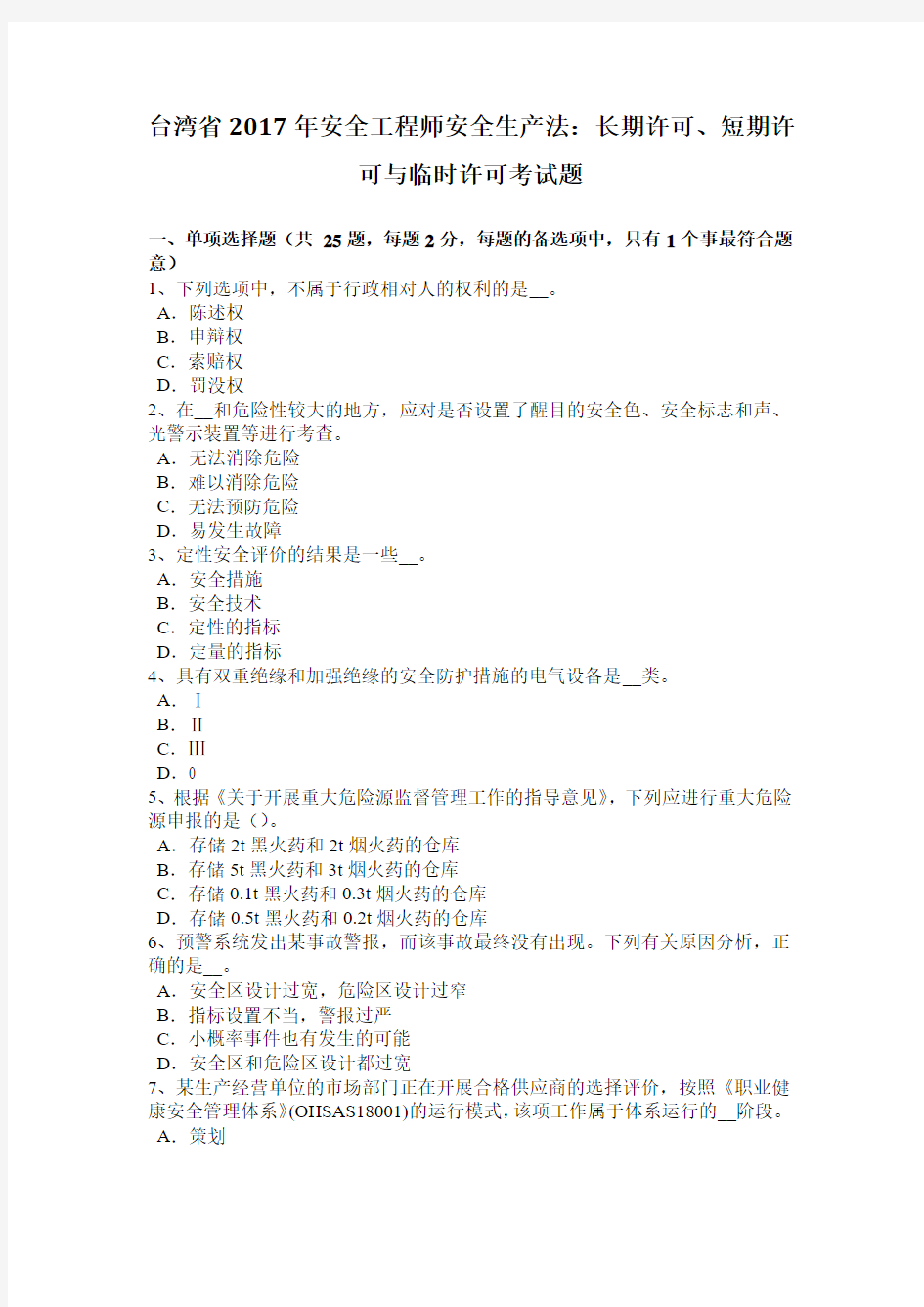 台湾省2017年安全工程师安全生产法：长期许可、短期许可与临时许可考试题