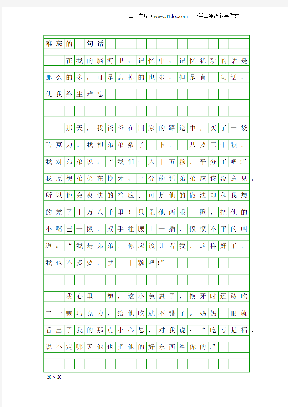 小学三年级叙事作文：难忘的一句话