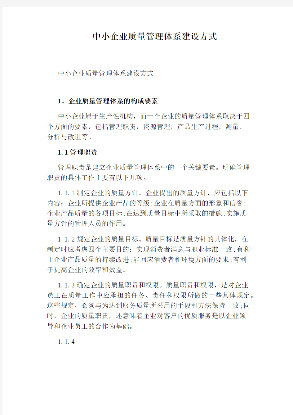 中小企业质量管理体系建设方式