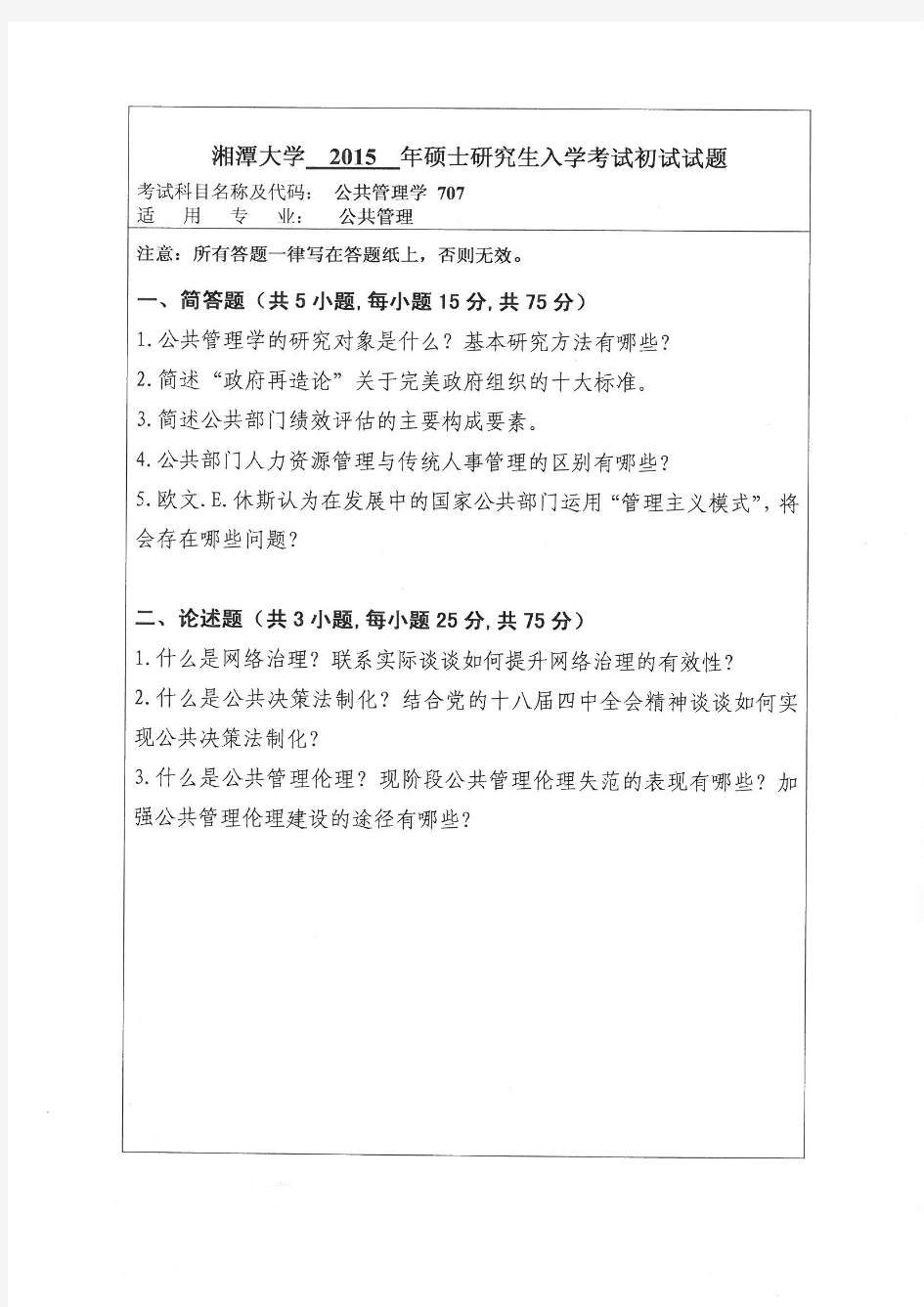湘潭大学707公共管理学2015年考研真题
