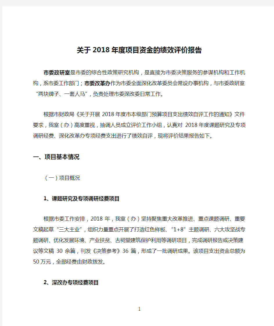 关于2018年度项目资金的绩效评价报告