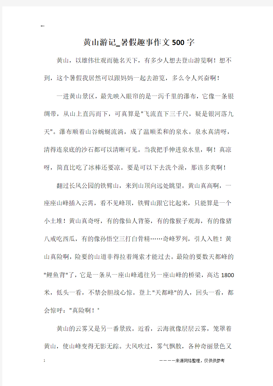 黄山游记_暑假趣事作文500字