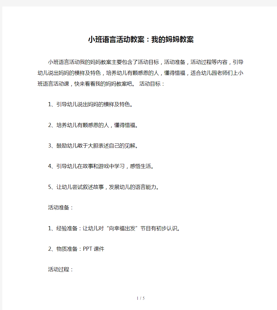 小班语言活动教案：我的妈妈教案