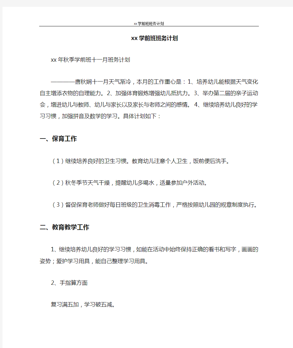 工作计划 2021学前班班务计划