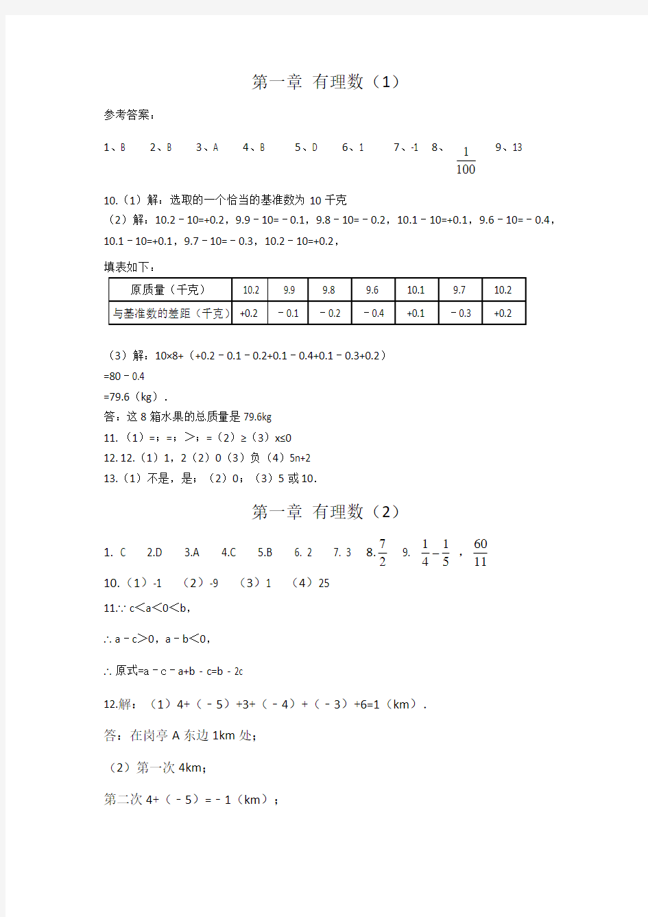 七年级上册寒假数学作业答案