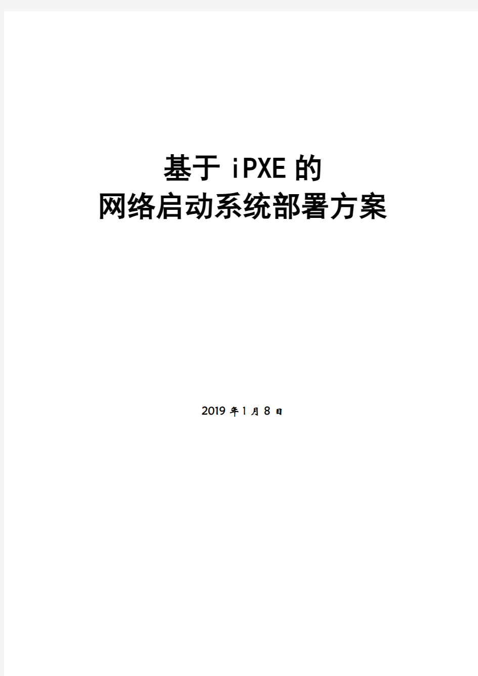 最新基于IPXE的网络部署文档-精选版整理版