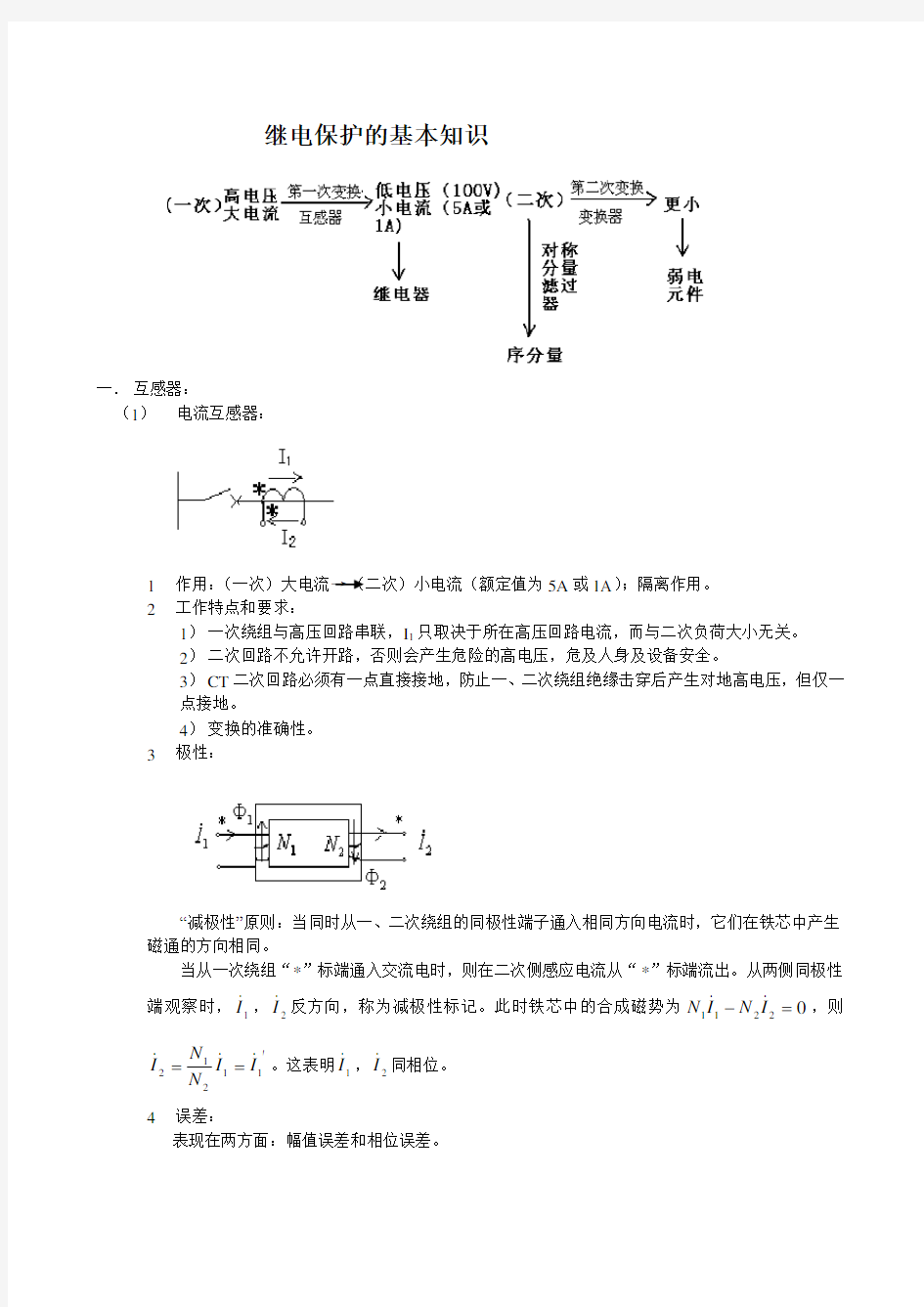 继电保护的基本知识