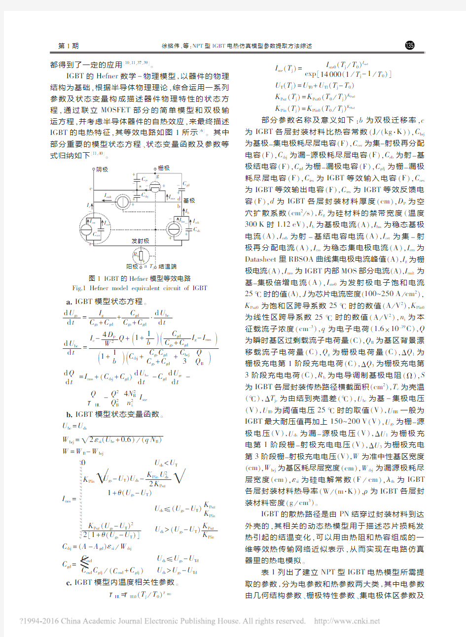 NPT型IGBT电热仿真模型参数提取方法综述_徐铭伟