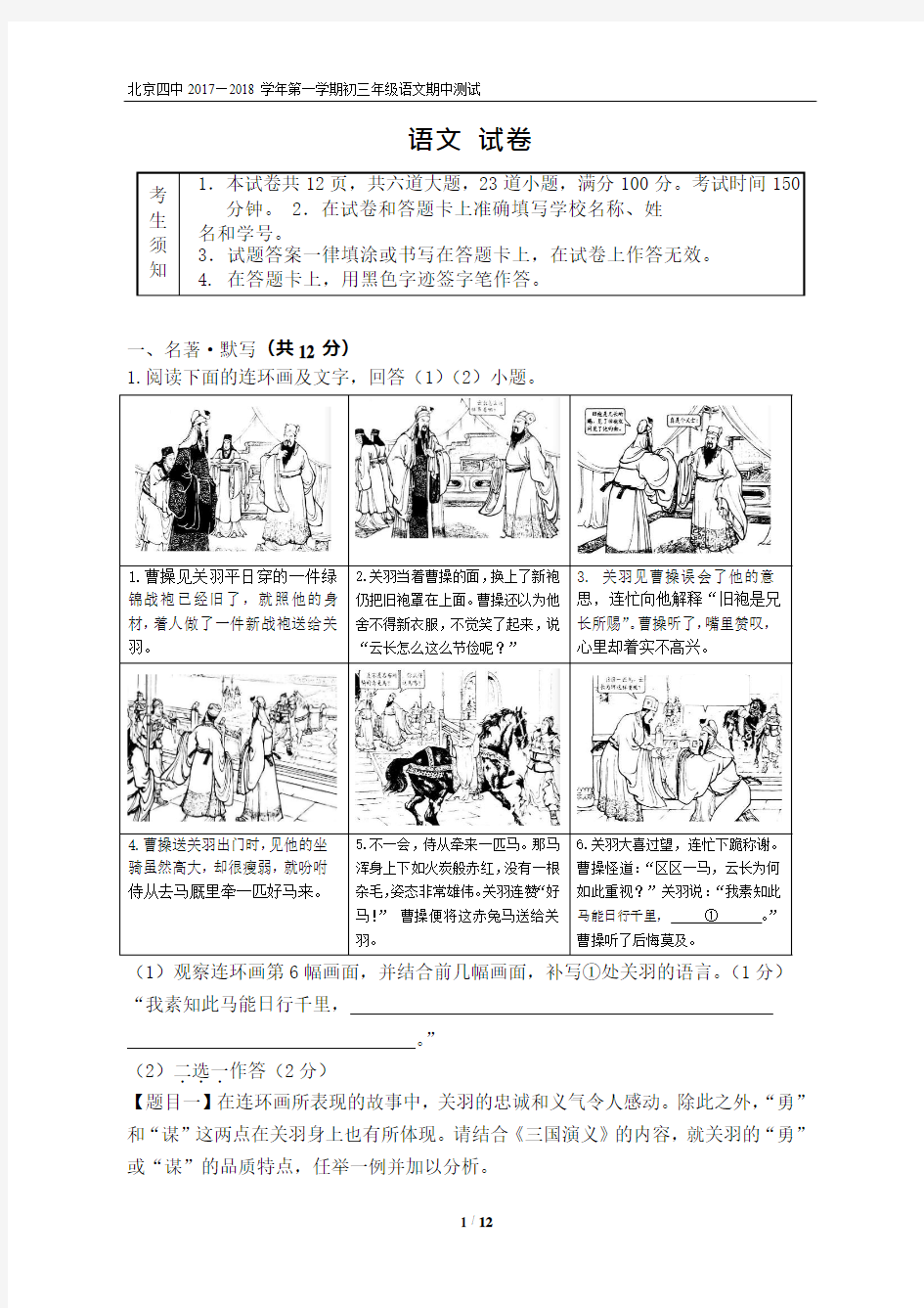 北京四中2017-2018学年第一学期九年级期中语文试题及答案