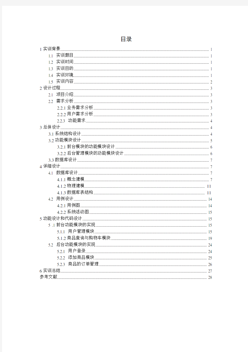 网上商城系统实习报告