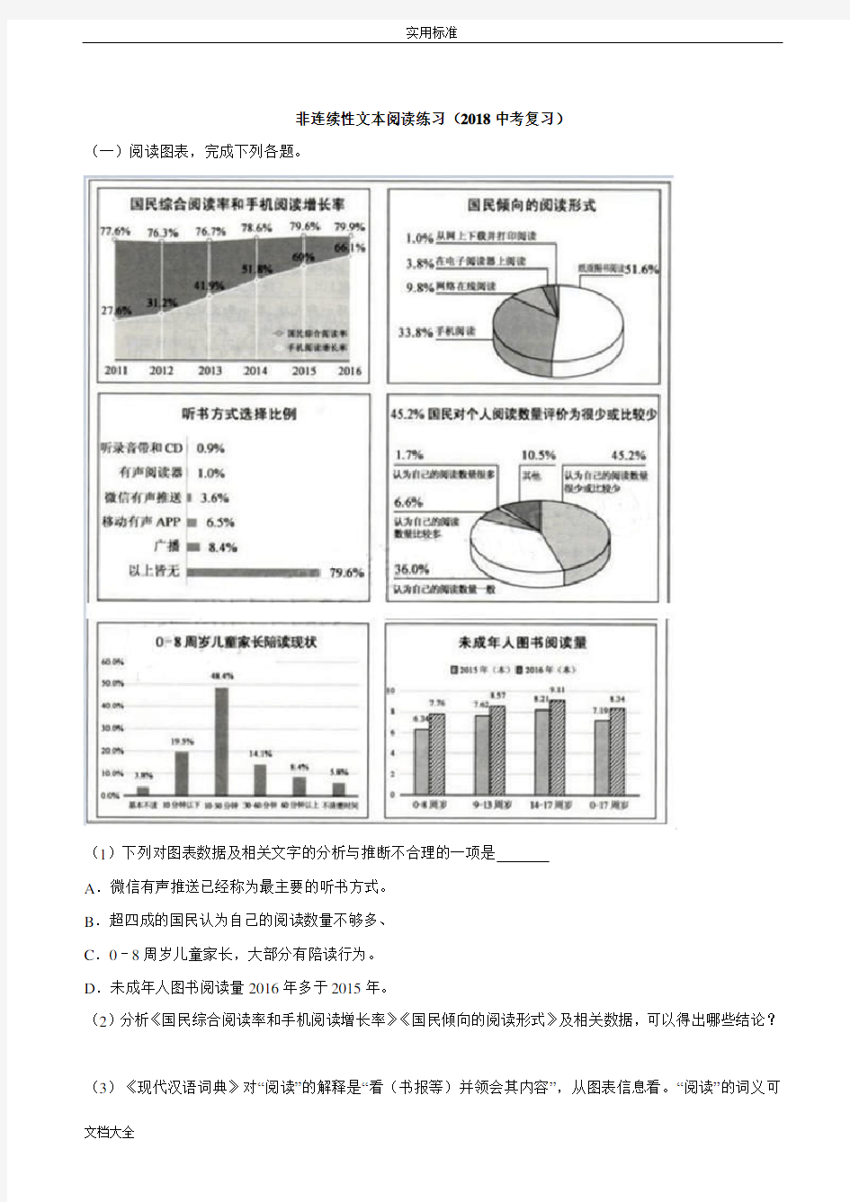 非连续性文本阅读练习(2018中学考试复习)