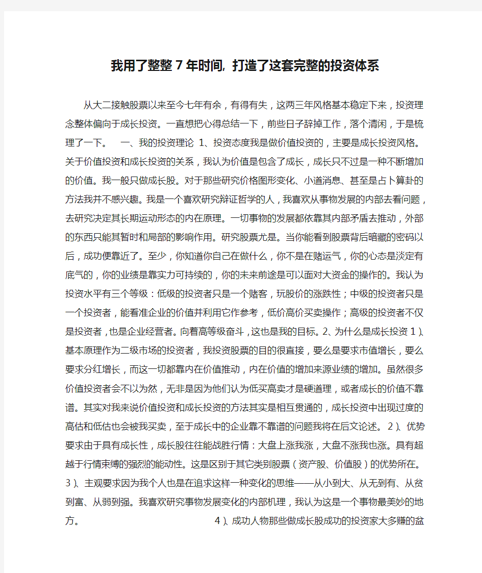 我用了整整7年时间, 打造了这套完整的投资体系