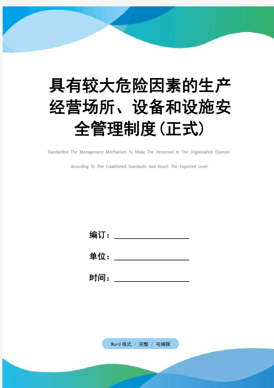 具有较大危险因素的生产经营场所、设备和设施安全管理制度(正式)