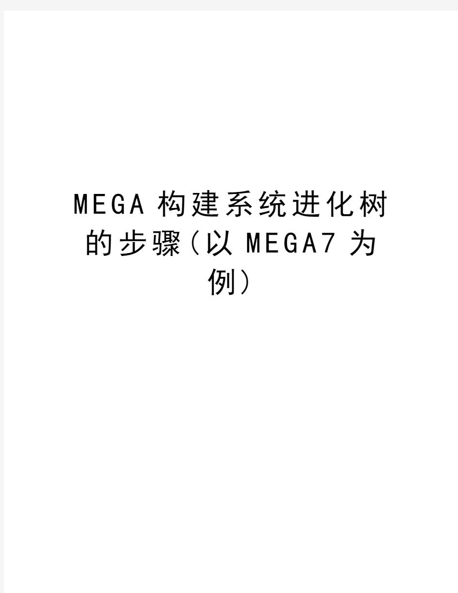 MEGA构建系统进化树的步骤(以MEGA7为例)教学文案