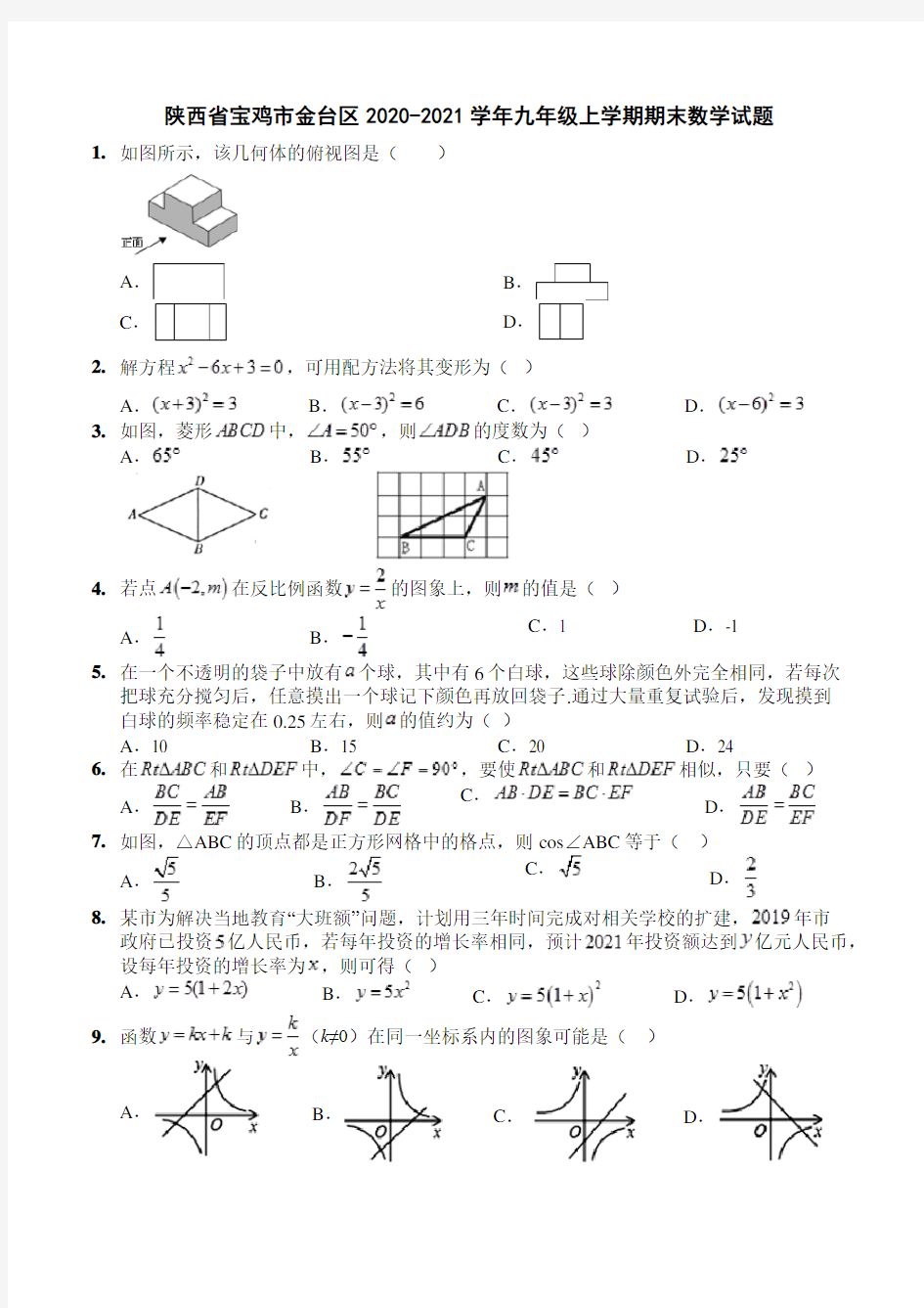 2020-2021宝鸡市金台区九年级上学期期末数学试题