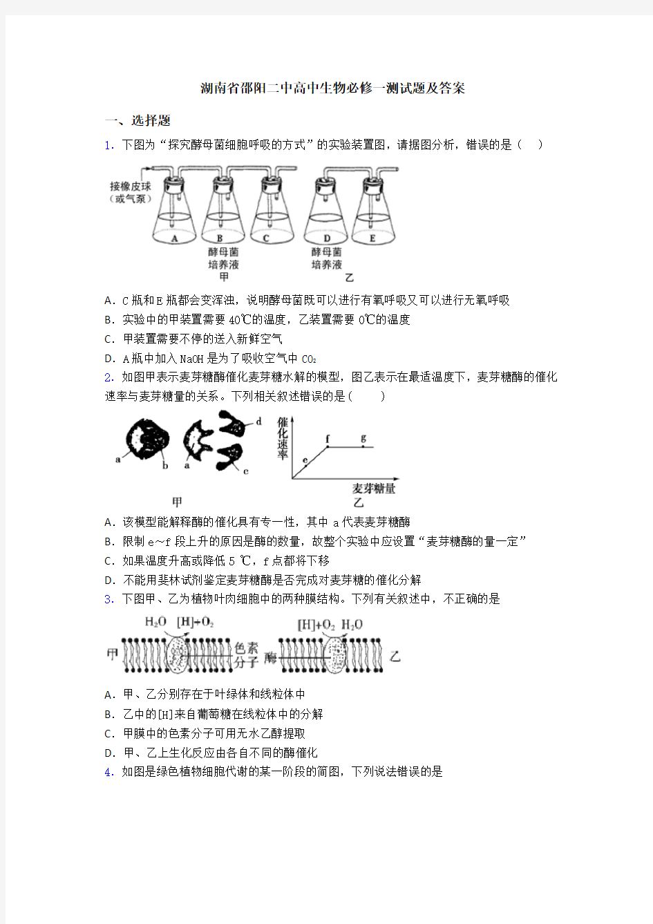 湖南省邵阳二中高中生物必修一测试题及答案