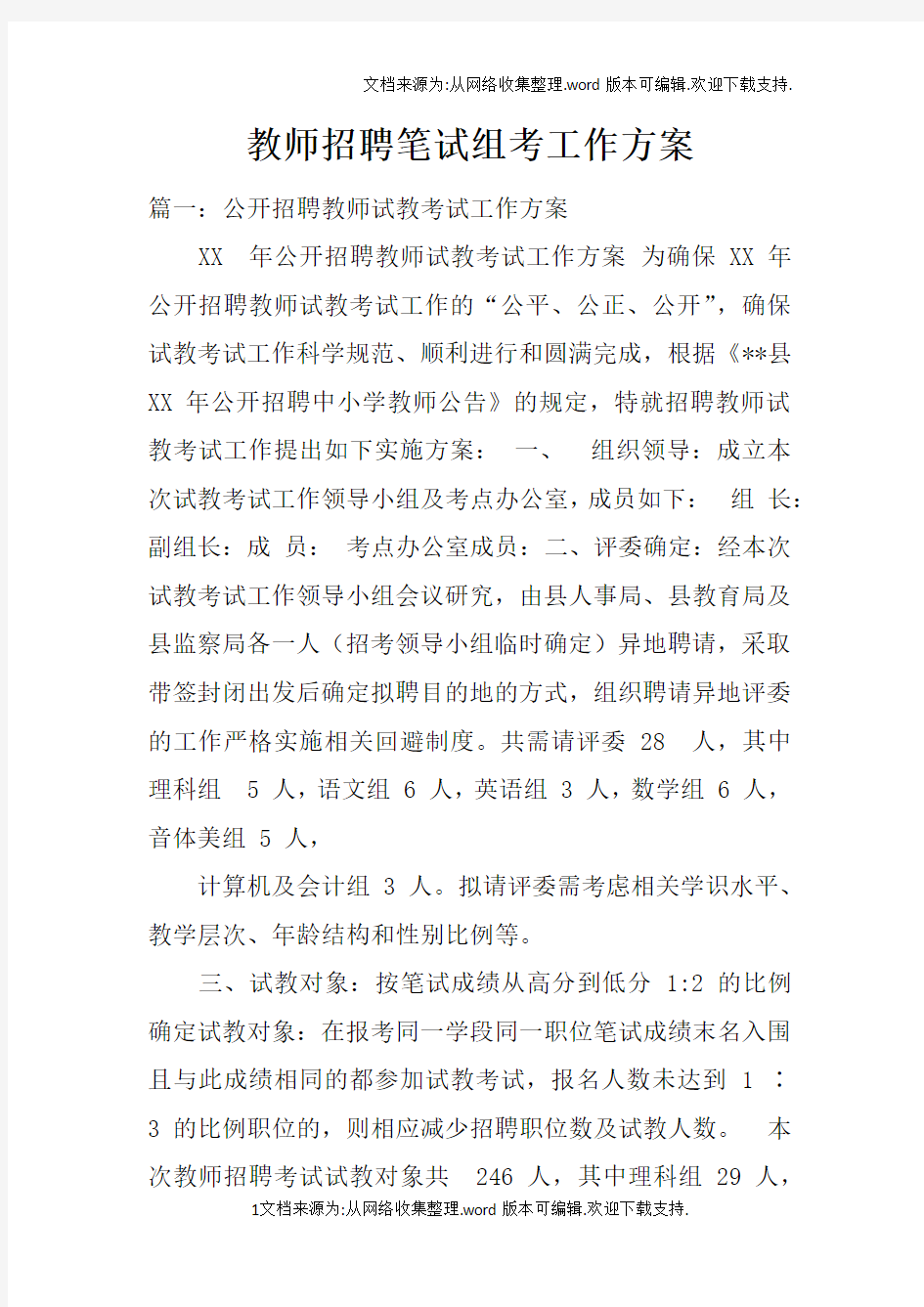 教师招聘笔试组考工作方案