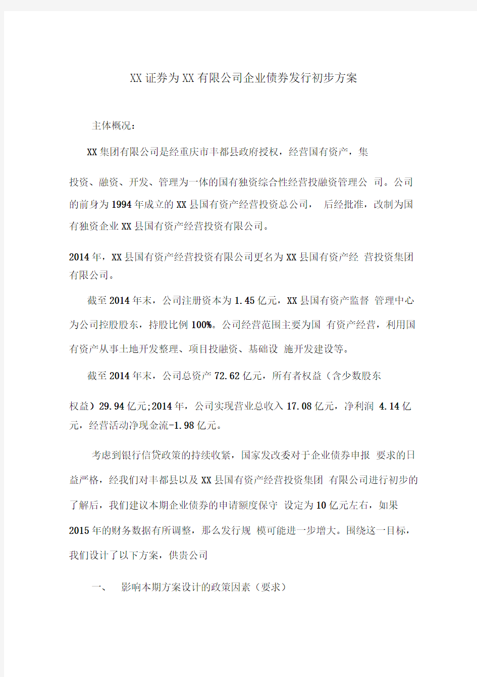 证券为XX有限公司企业债券发行初步方案