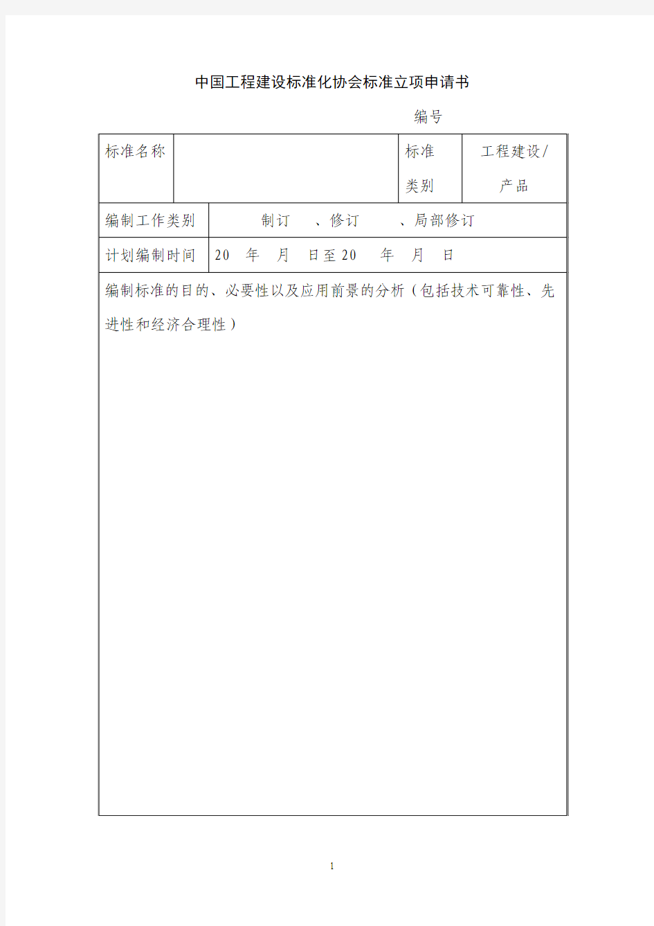 中国工程建设标准化协会标准立项申请书