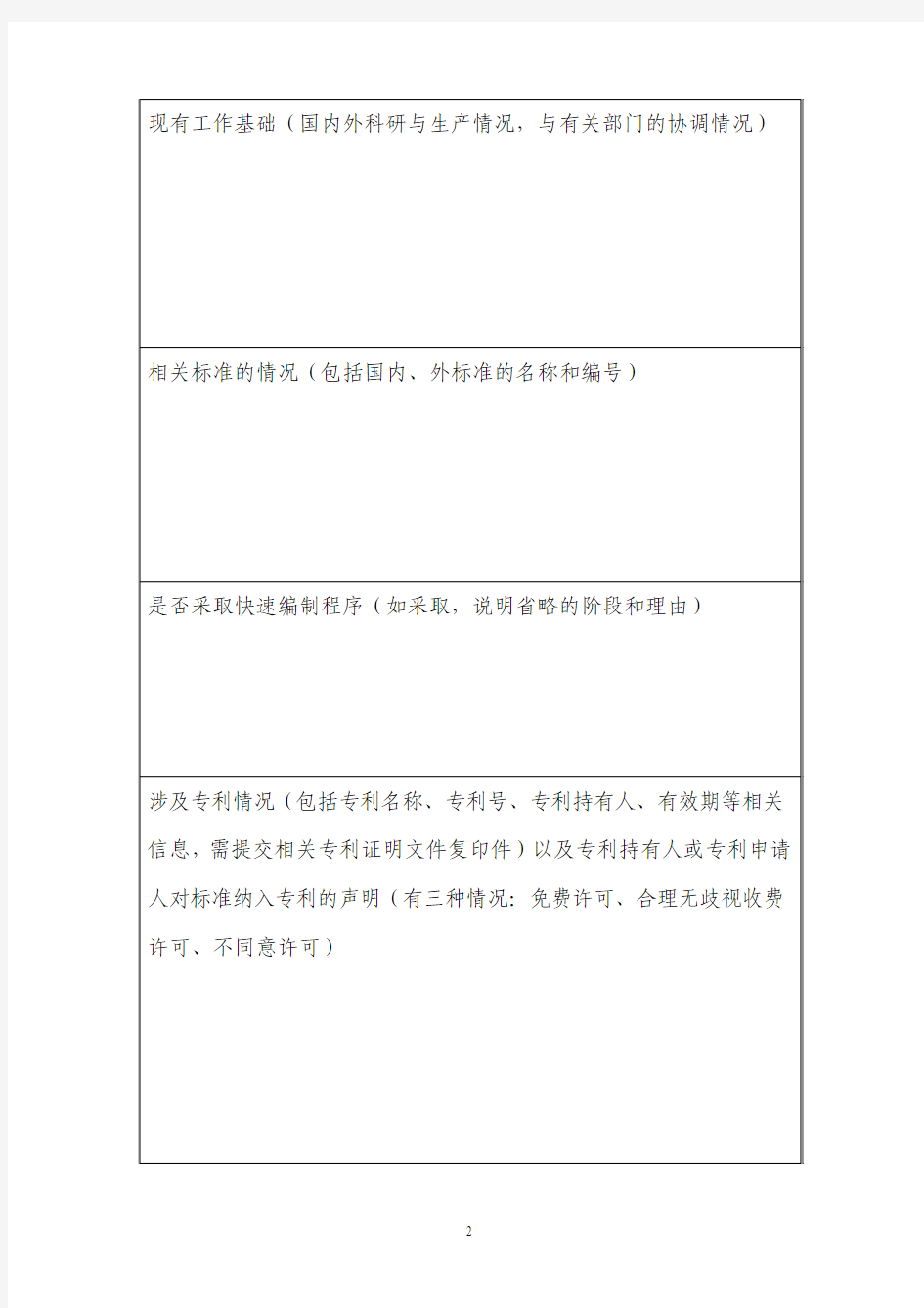 中国工程建设标准化协会标准立项申请书