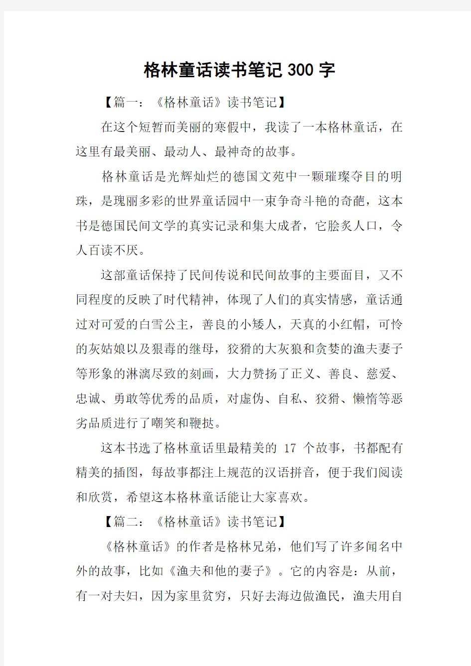 格林童话读书笔记300字