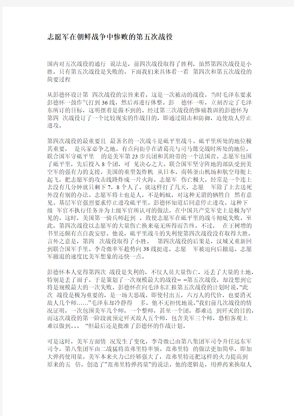 【免费下载】志愿军在朝鲜战争中惨败的第五次战役