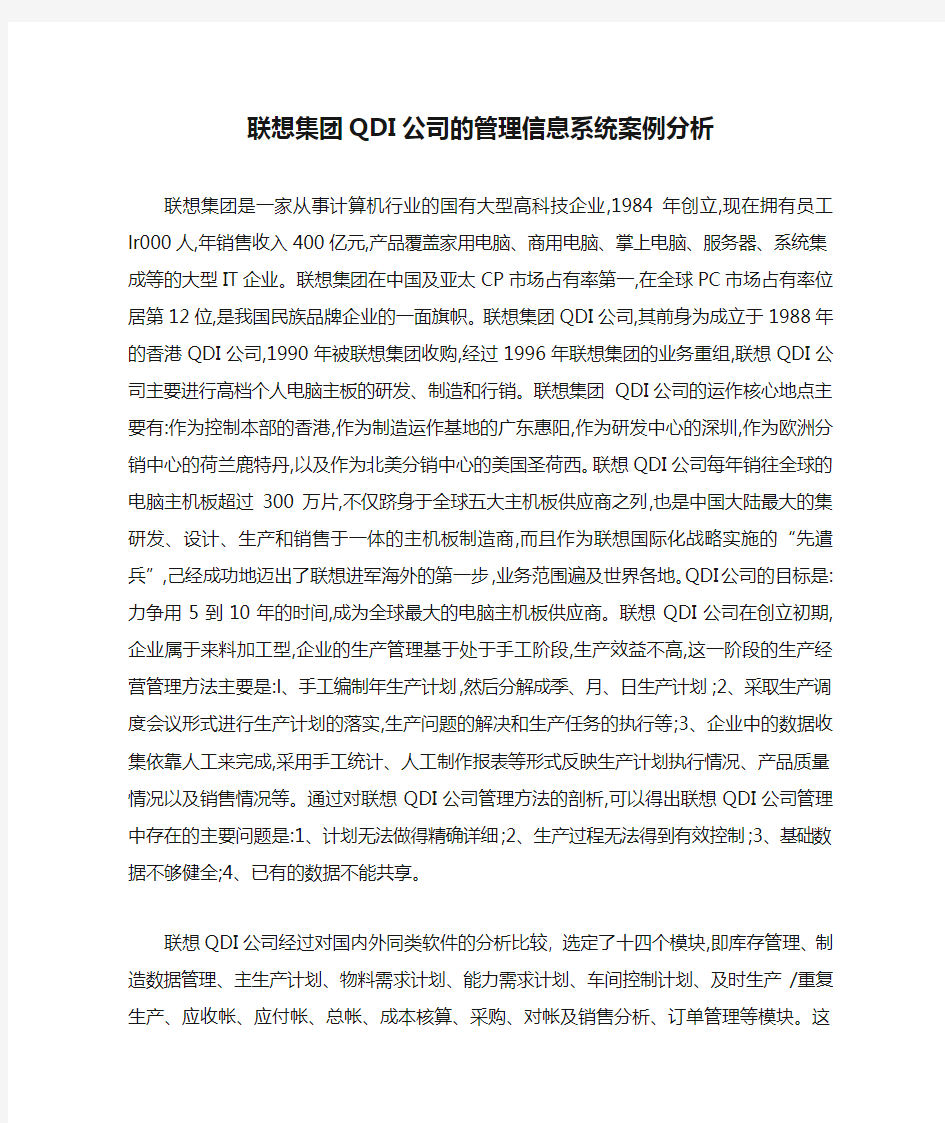 联想集团QDI公司的管理信息系统案例分析