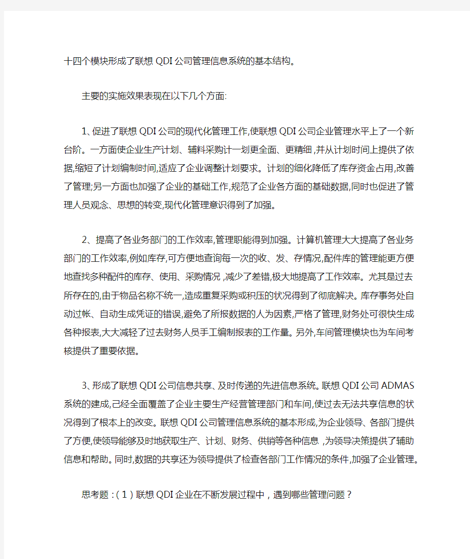 联想集团QDI公司的管理信息系统案例分析