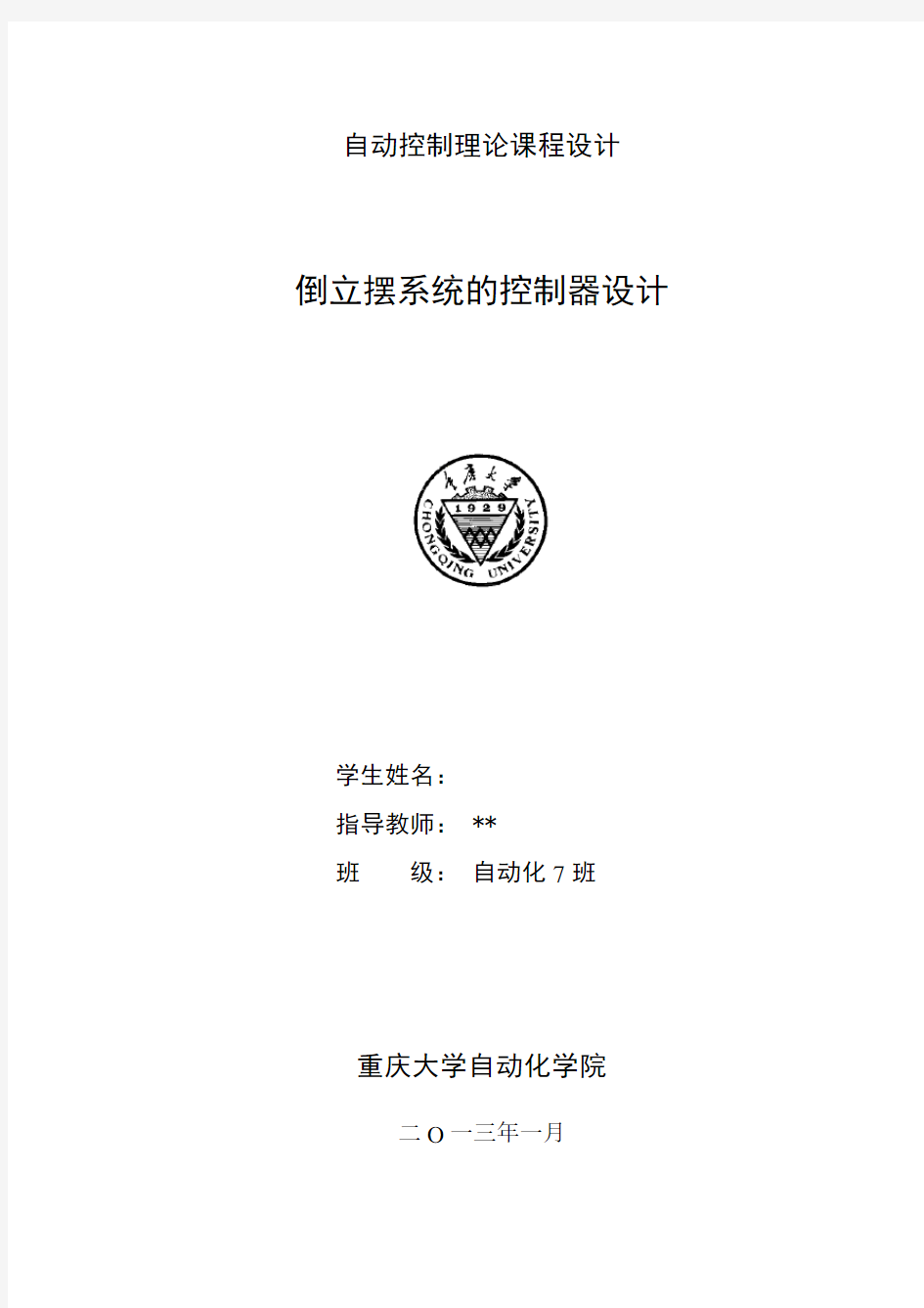 重庆大学自动控制原理课程设计——倒立摆系统的控制器设计.(DOC)