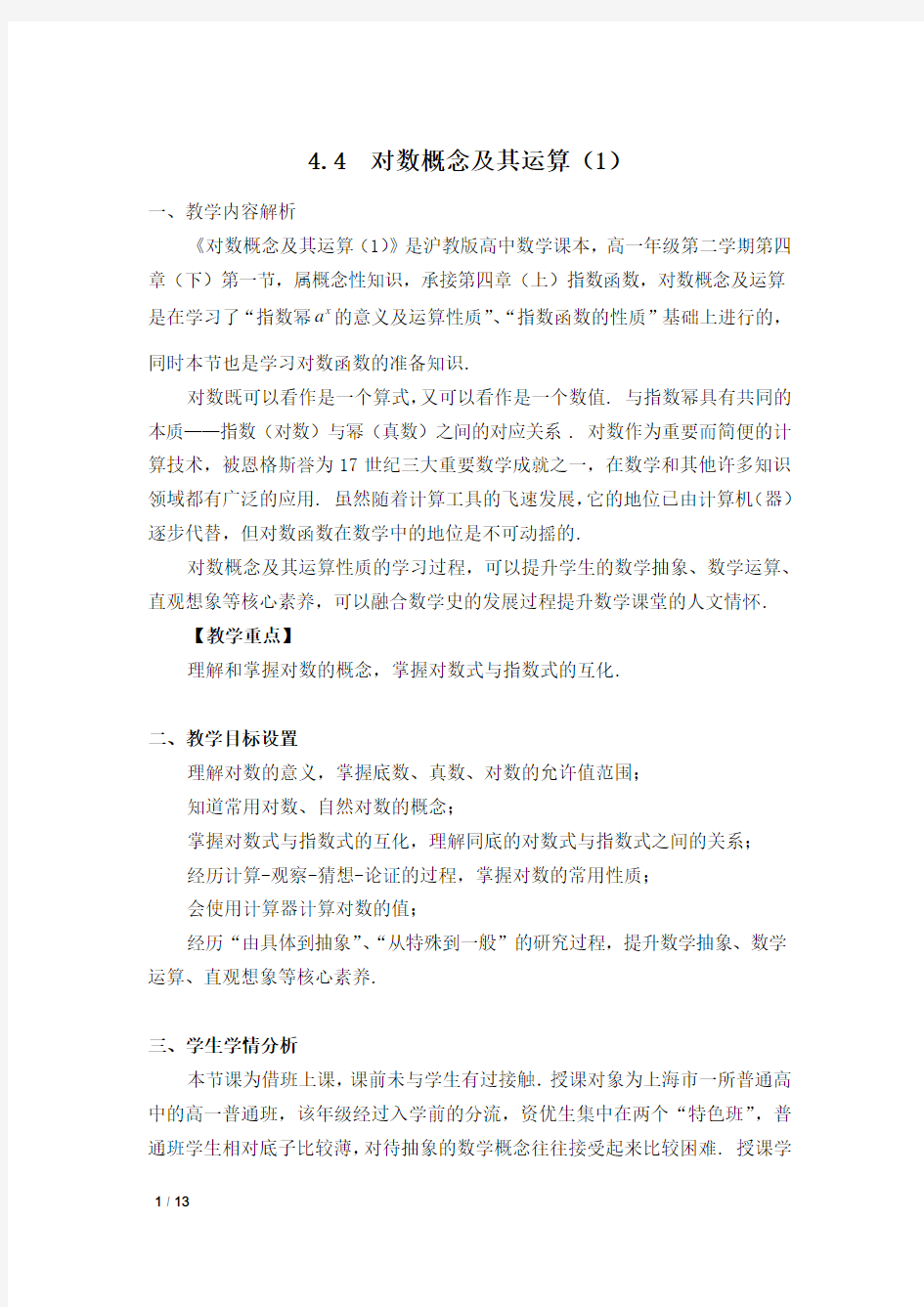 对数的概念及其运算