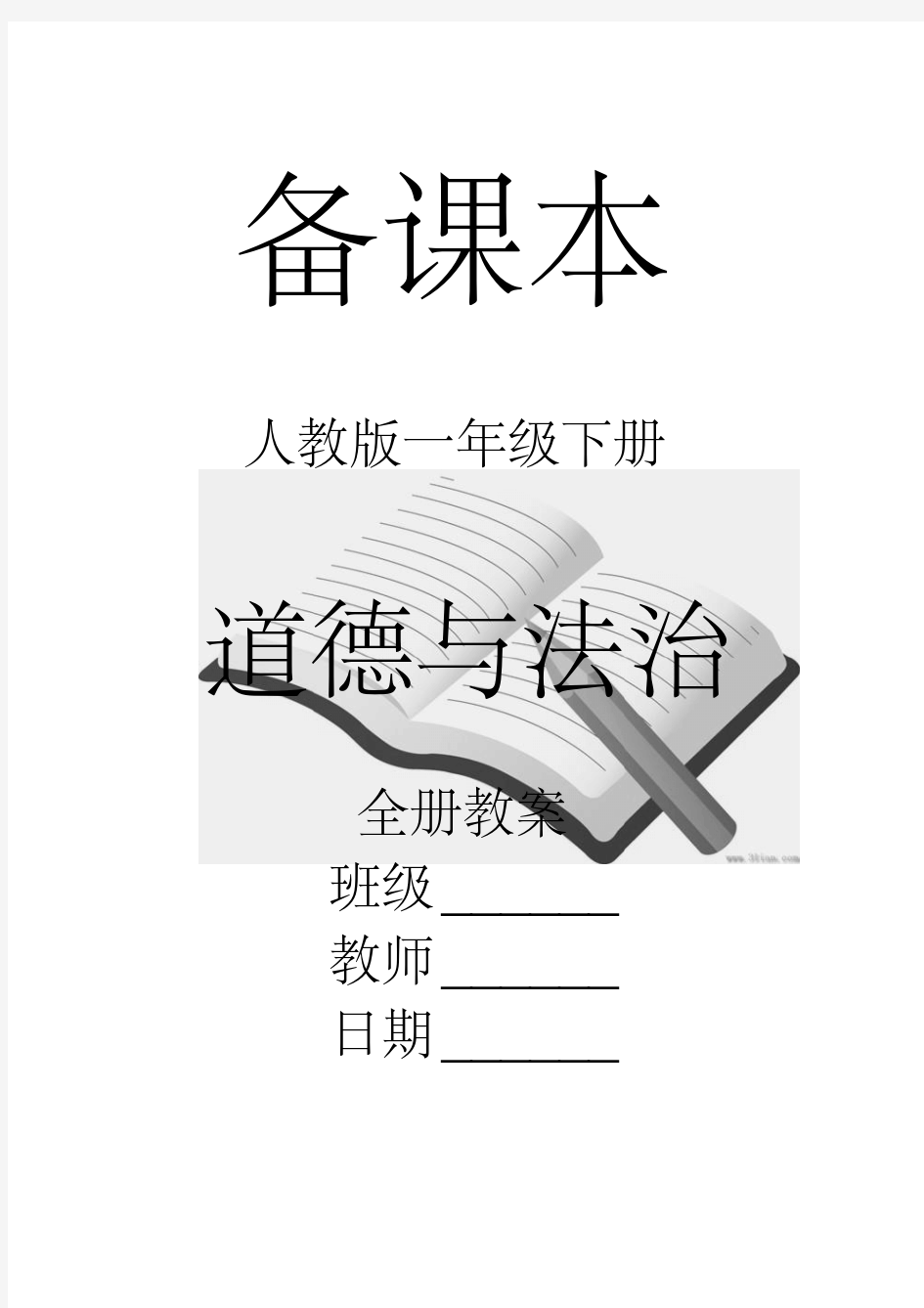 人教版小学一年级道德与法治下册全册教案