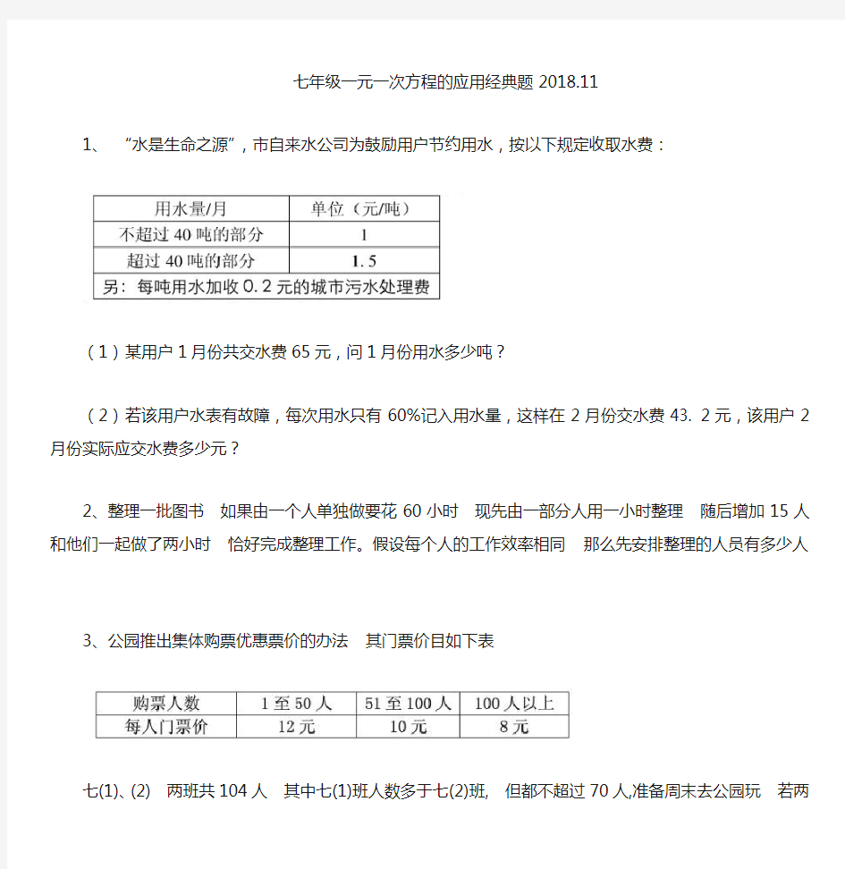 七年级一元一次方程经典应用题(较难)