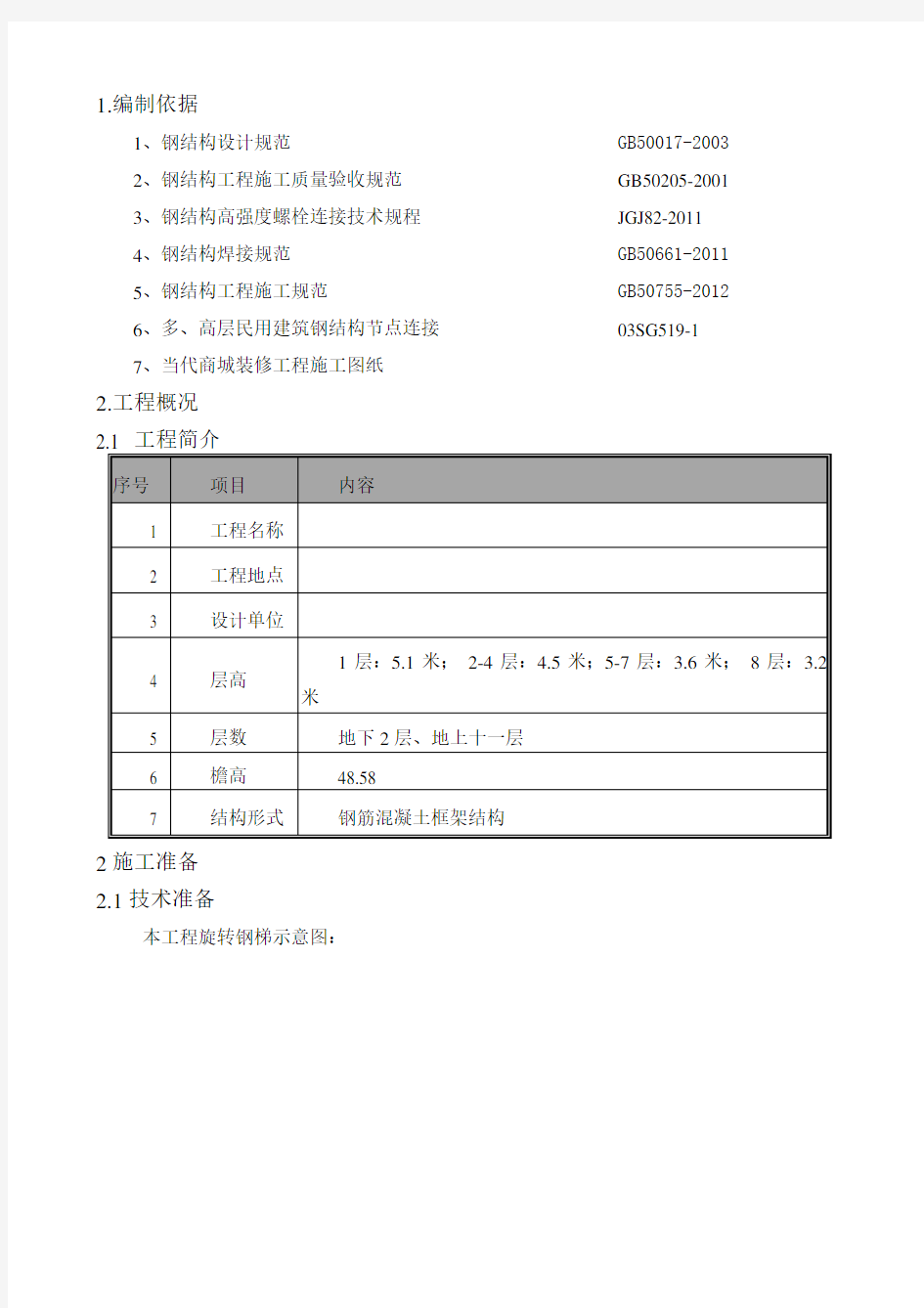 改造加固钢结构旋转楼梯施工方案知识讲解