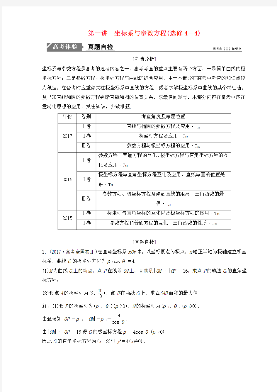 2018年高考数学二轮复习第一部分专题七系列4选讲第一讲坐标系与参数方程教案选修4_4