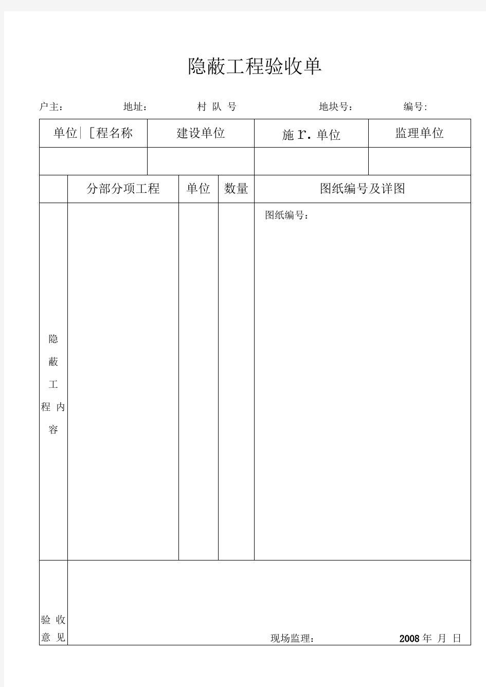 隐蔽工程验收单