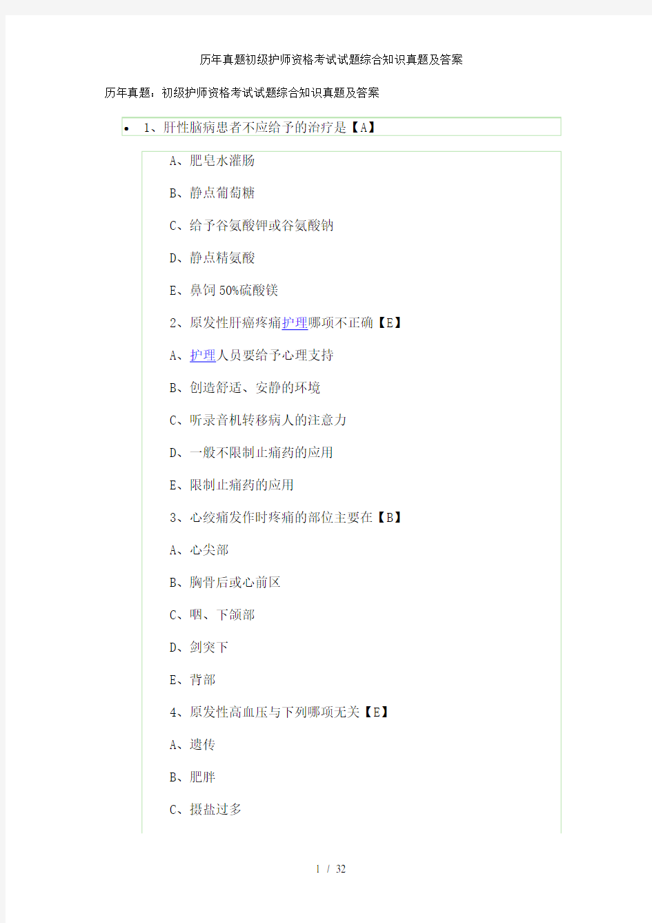历年真题初级护师资格考试试题综合知识真题及答案