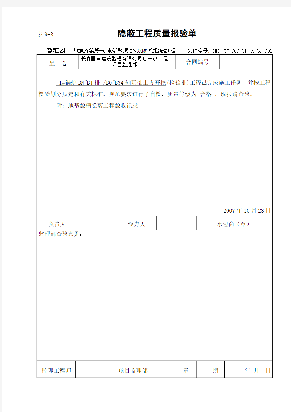 隐蔽工程质量报验单