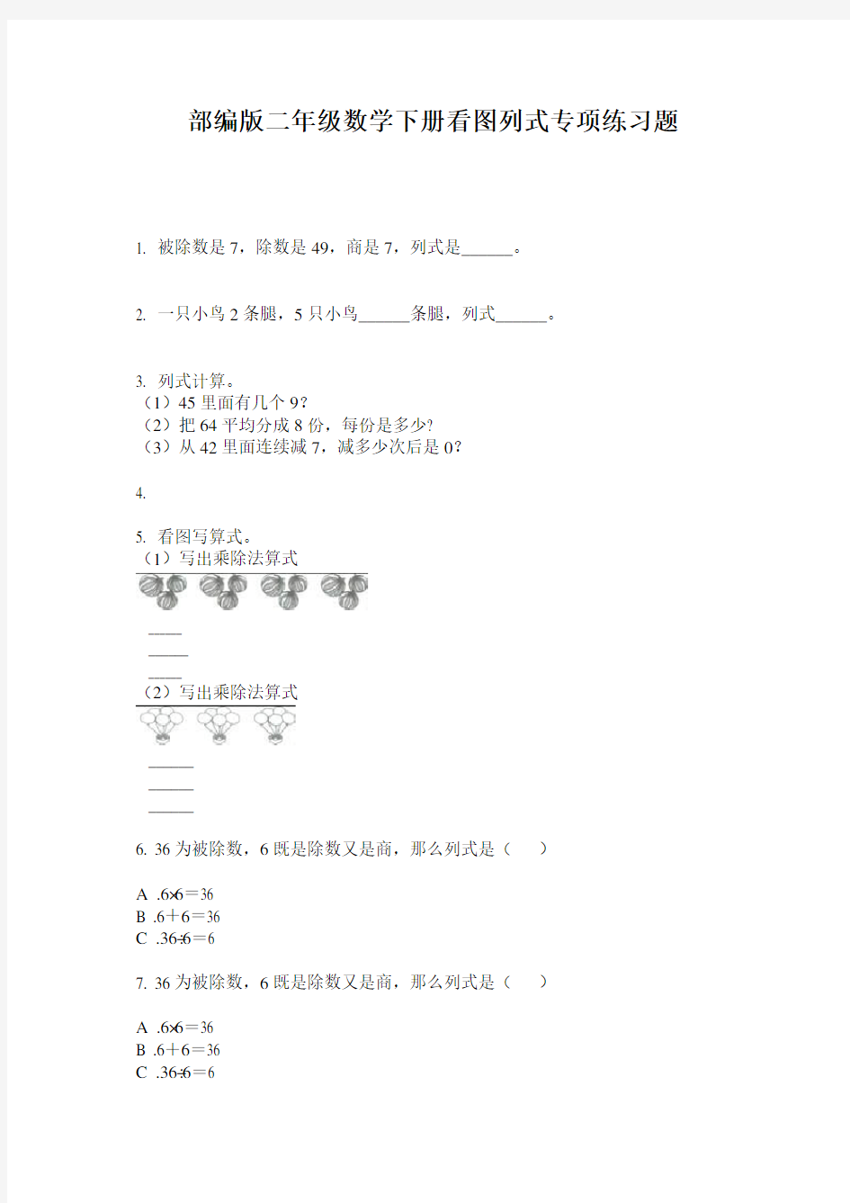 部编版二年级数学下册看图列式专项练习题