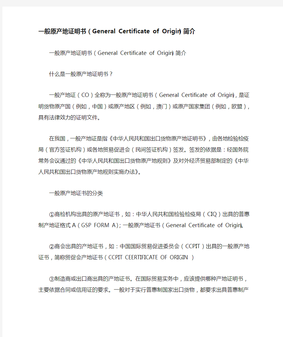 一般原产地证明书(General Certificate of Origin)简介